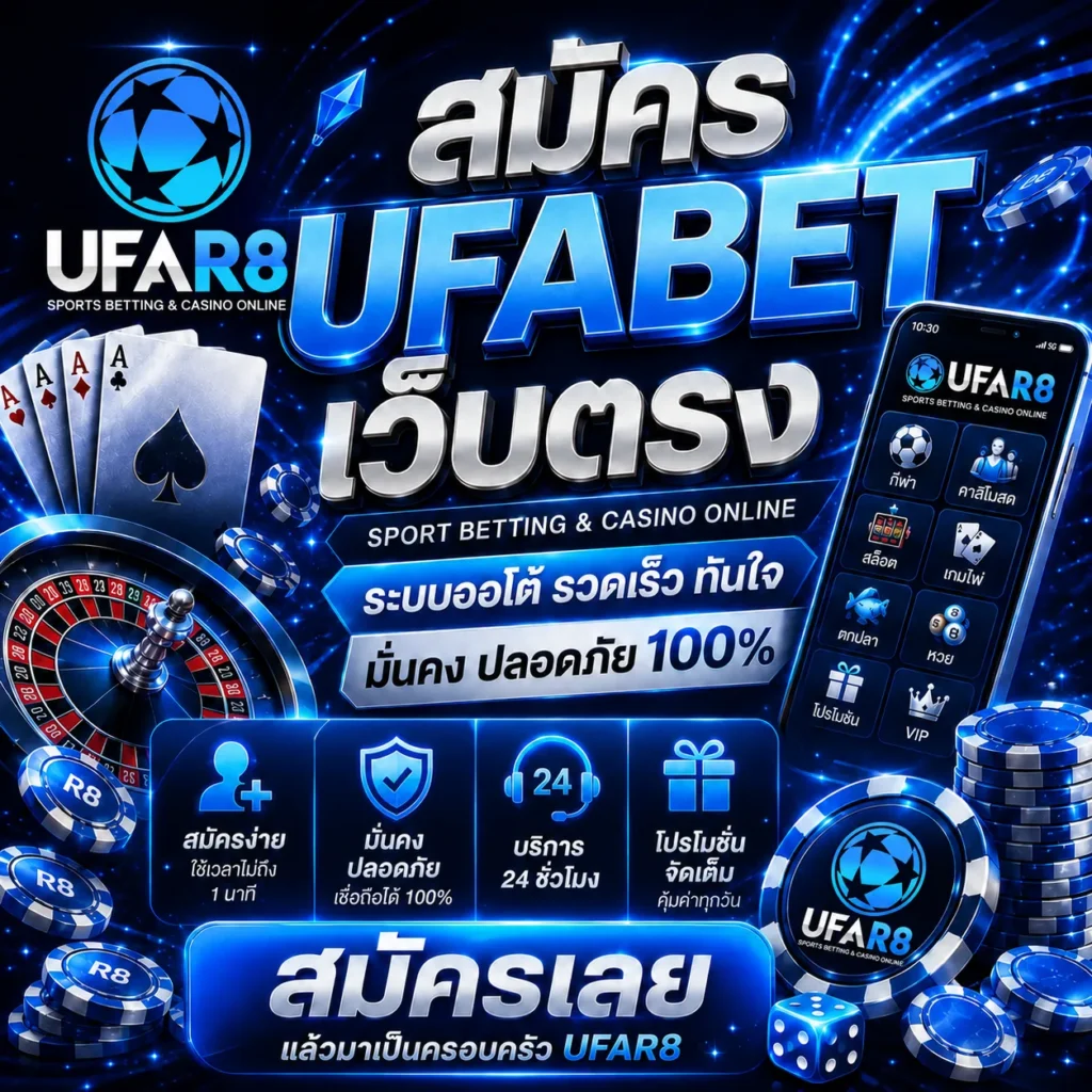 สมัคร UFABET