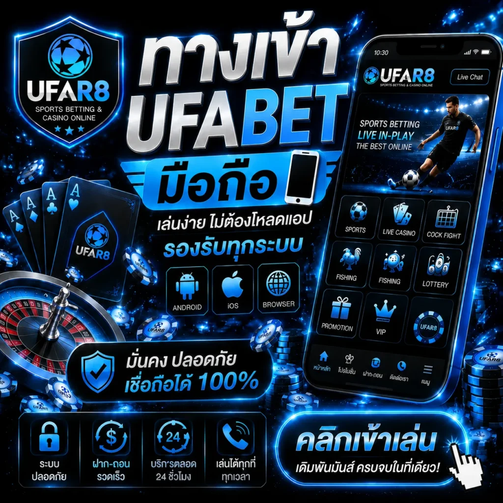ทางเข้า UFABET มือถือ