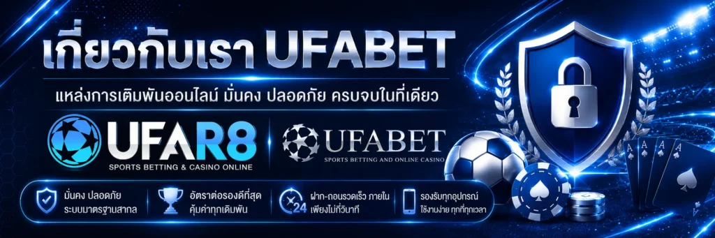 เกี่ยวกับเรา UFABET