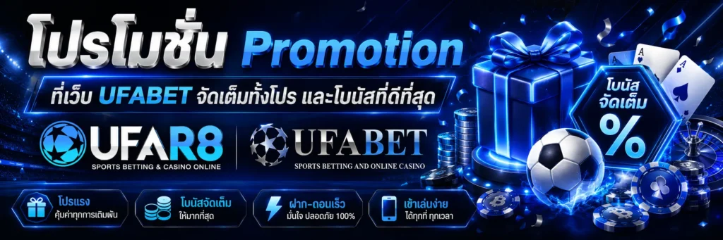 โปรโมชั่น UFABET