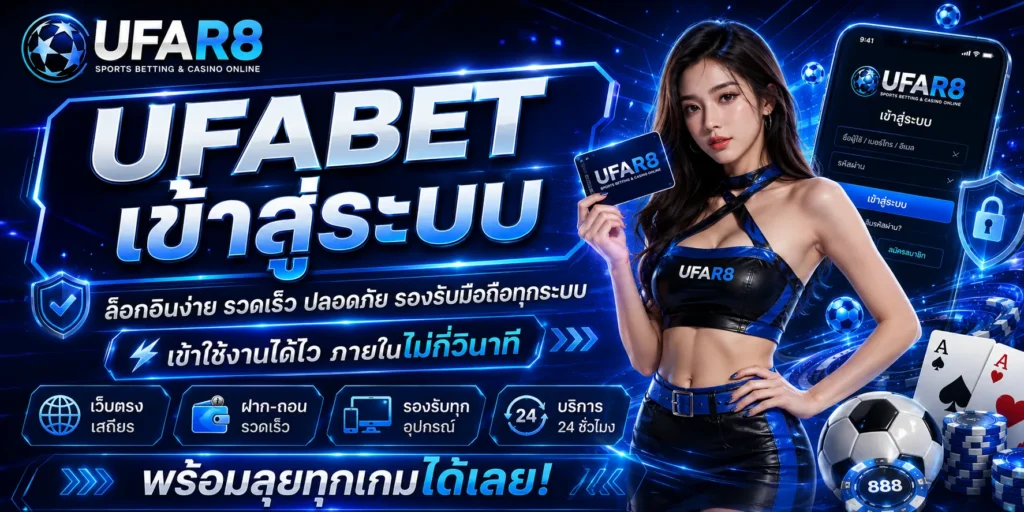 UFABET เข้าสู่ระบบ