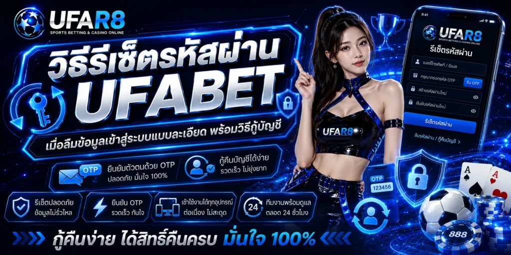 วิธีรีเซ็ตรหัสผ่าน UFABET