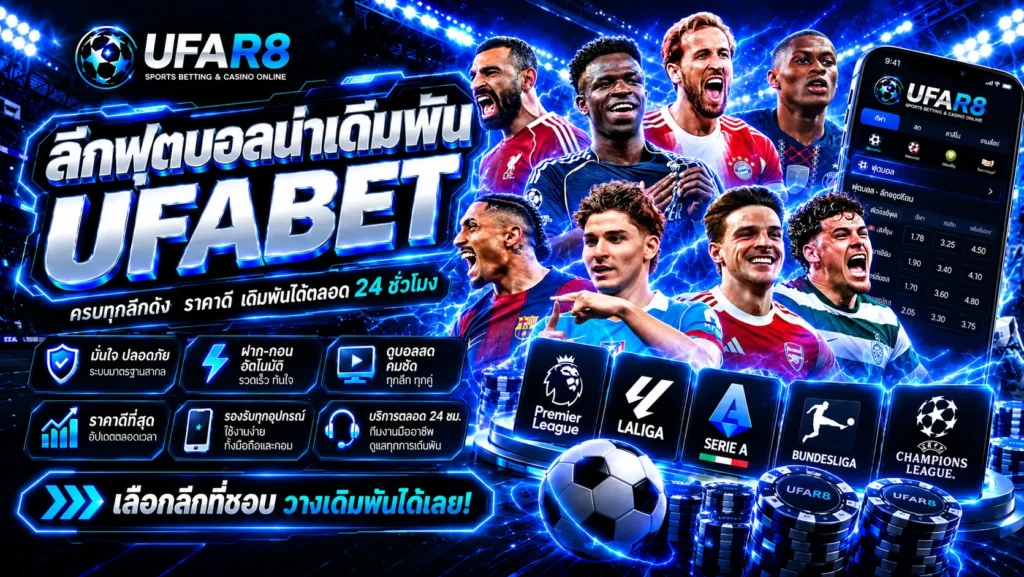 ลีกฟุตบอลน่าเดิมพัน UFABET